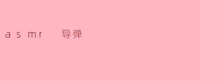 asmr 导弹